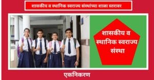 शासकीय व स्थानिक स्वराज्य संस्था