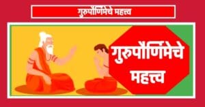 गुरुपौर्णिमेचे महत्त्व