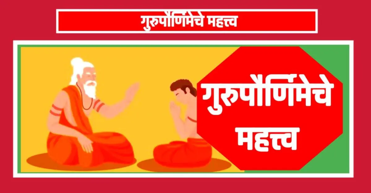 गुरुपौर्णिमेचे महत्त्व