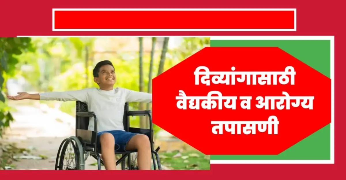 दिव्यांग