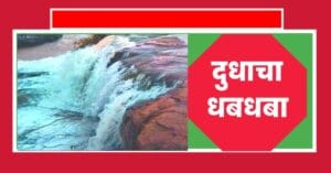 दुधाचा धबधबा