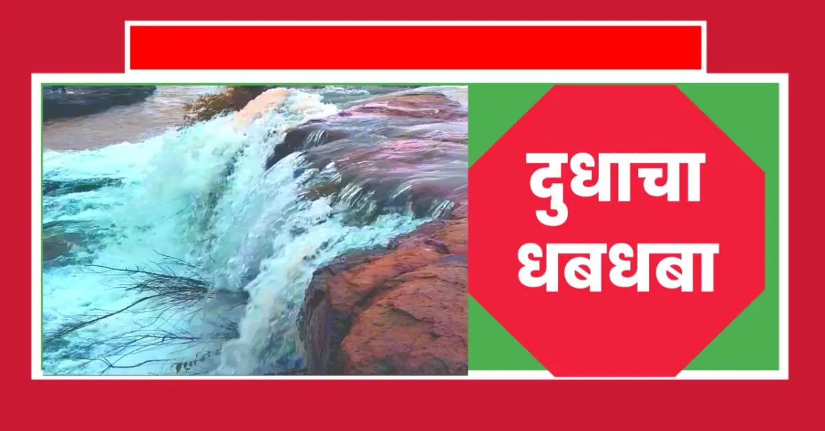 दुधाचा धबधबा