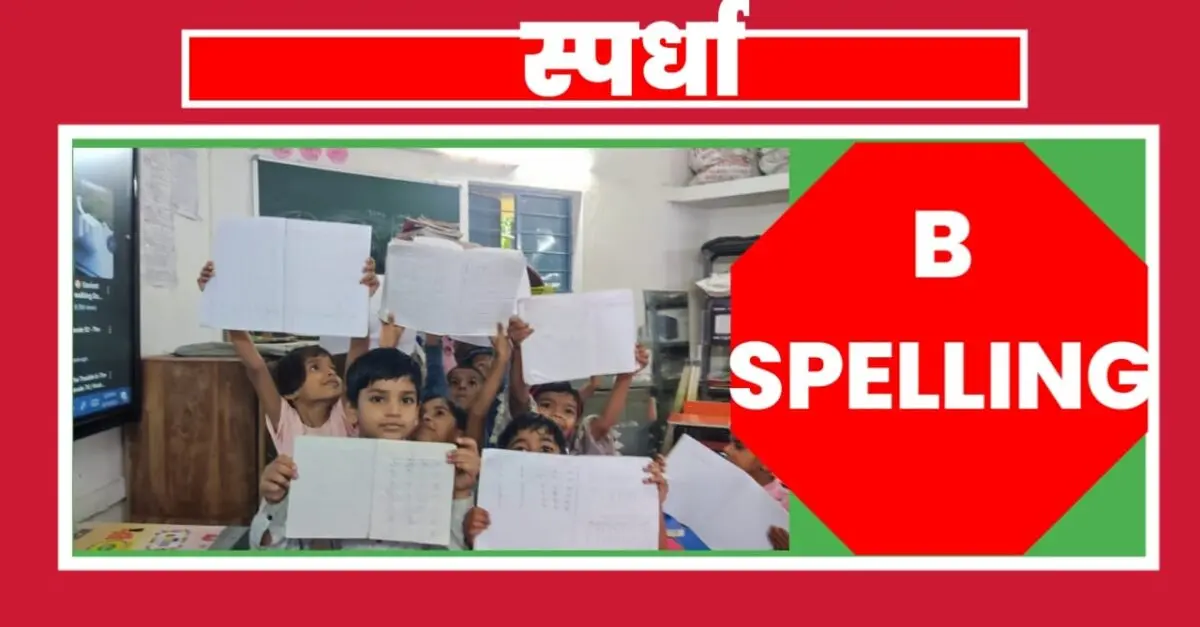 स्पेलिंग बी