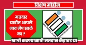 मतदार यादी