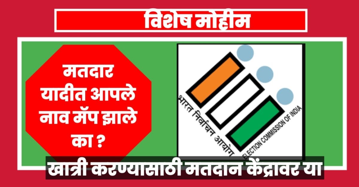 मतदार यादी