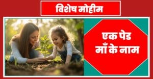 एक पेड मां के नाम