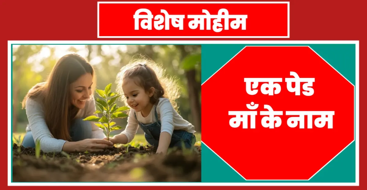 एक पेड मां के नाम