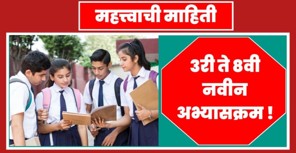 नवीन अभ्यासक्रम