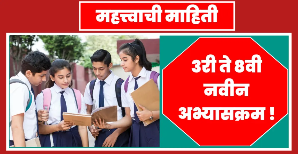 नवीन अभ्यासक्रम