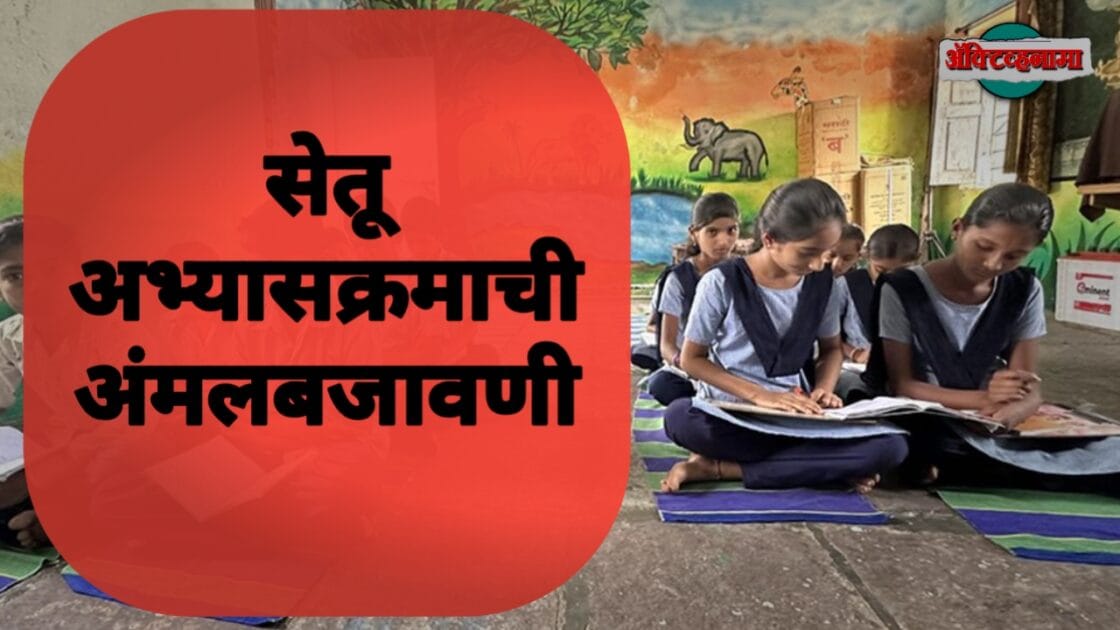 सेतू अभ्यास