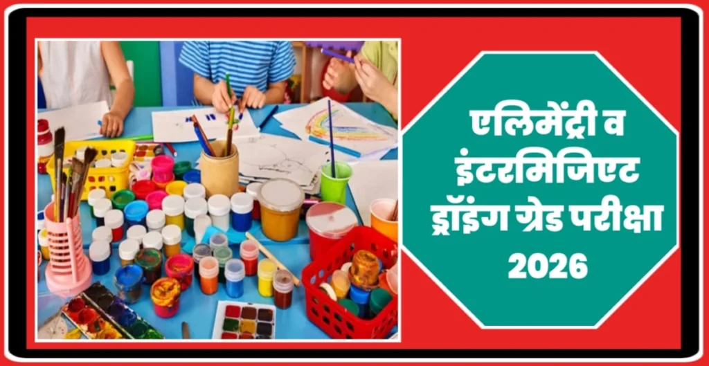एलेमेंटरी व इंटरमिजिएट ड्रॉइंग ग्रेड़ परीक्षा