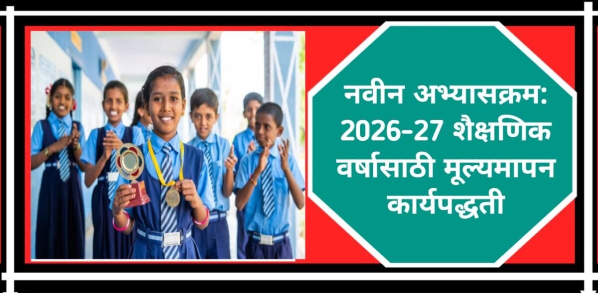 नवीन अभ्यासक्रम
