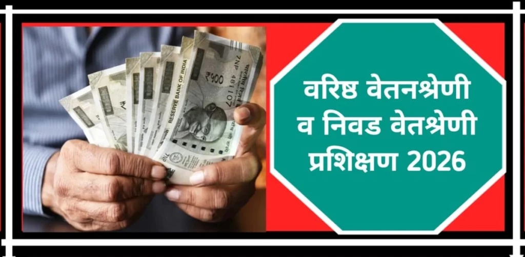 वरिष्ठ वेतनश्रेणी