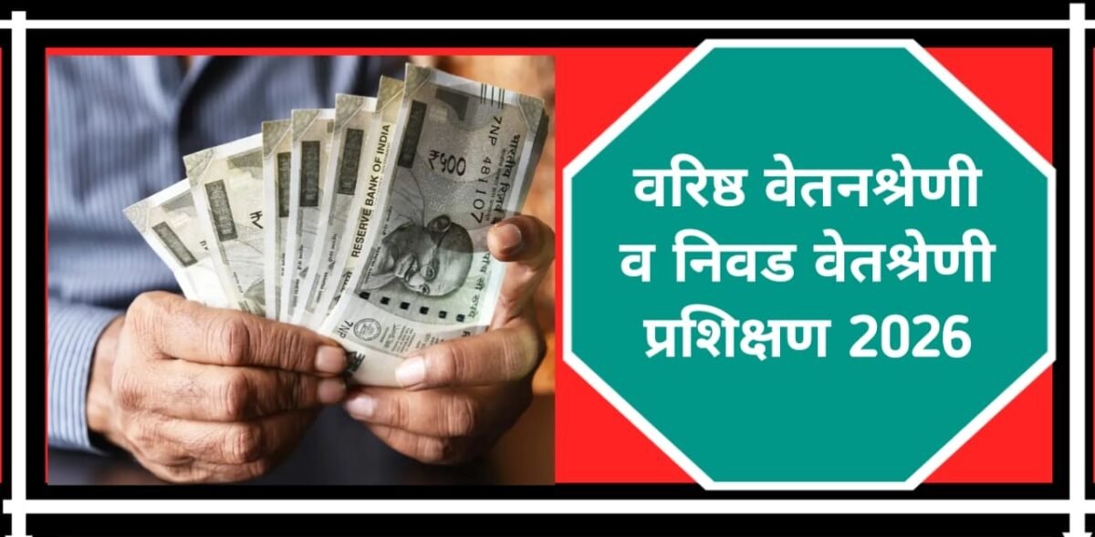 वरिष्ठ वेतनश्रेणी